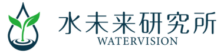 水未来研究所|小規模水道・災害用浄水装置・水道関連機器の専門技術パートナー